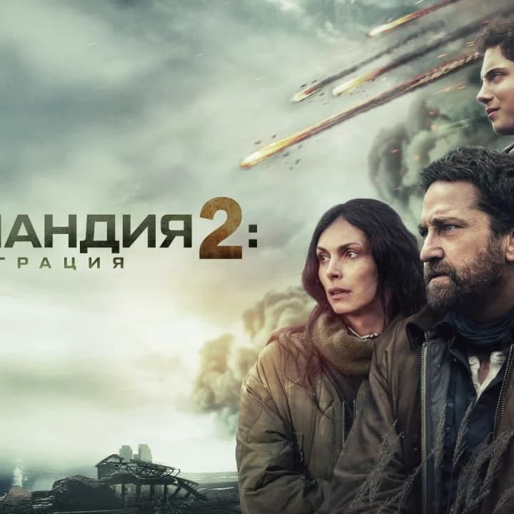 Grenlandiya 2: Migratsiya